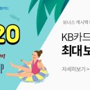 [이벤트] [몰리] KB카드, 농협카드 최대 $20 추가캐시백 (~8/16) 이미지