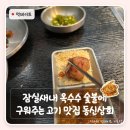 동신종합카서비스 | 잠실새내 모임 맛집 동신상회 | 옥수수 숯불에 직원이 구워주는 숙성돼지고기 후기