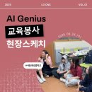 한강중학교 | [AI Genius 14기] 서울 한강중학교 교육 봉사 현장 스케치✏️