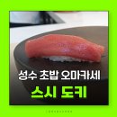 상원공영주차장 | 성수동맛집 초밥 오마카세 스시도키 점심코스 후기 앵콜까지 맛있어