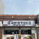 국밥 참맛있는 집 서산읍내점 든든하게 먹은 점심 후기 !!