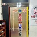 비룡경희대석사태권도장 이미지