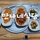 만나네식당 네이버블로그