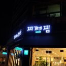찌개앤찜 이미지