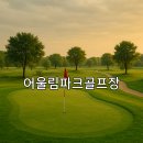 서동생활공원야외화장실 1동 | 어울림파크골프장 이용 가이드 위치 예약방법 총정리