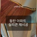 🛠️ 동탄 실리콘 바닥마루 재시공 – 방법·자재·시공후기 총정리