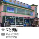 금강산수산횟집 이미지