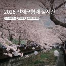 진해구 ⓒ-40 | 2026 진해군항제 80% 실시간 개화 상황: 주차 셔틀 정보
