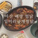 아산 찜닭맛집 일미리금계찜닭 아산 배방점 포장 후기