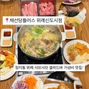 채선당 | 채선당 플러스 위례신도시점 솔직후기 장지동 샤브샤브 가성비 추천 단체 주차