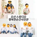 오산 스튜디오/동탄 스튜디오/오산행복한순간사진관/오산가족사진