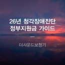 남산4동행정복지센터 3층 | 2026년 청각장애진단 정부지원금 더사운드보청기 신청방법