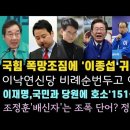 똥줄탄 한동훈, '이종섭 귀국한다' 이재명, 쇼 아니라면 특검 다 받아라. 151석 절실하다. 이미지