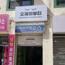 익산 오제이뷰티스튜디오 네번째 방문 후기 내돈내산