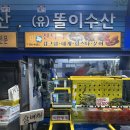 똘이수산