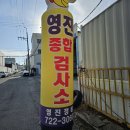 영진종합가스 | 기장자동차검사소 추천 영진자동차검사소에서 받은 정기검사 후기