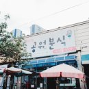 해맞이분식 - 동해시 해맞이길 215 | 해맞이분식
