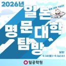 티아이에스일본유학입시학원 | [공지] 일본 유학 준비생이라면 놓치면 안 되는 2026 일본 명문대학 탐방