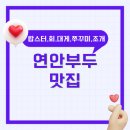 연안부두 맛집 추천–랍스터, 횟집, 어시장, 조개탕, 멍게, 쭈꾸미, 활어회, 대게, 새조개