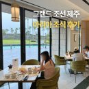 그랜드조선제주 | 쌍둥이 임산부 제주 태교여행 | 그랜드 조선 제주 조식 아리아 후기 | 금액 할인 운영 시간 메뉴 종류