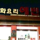 중화요리예빈 이미지