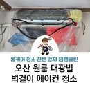 오산 궐동 대광빌 원룸 건물 벽걸이 에어컨 분해 청소 주말에 비대면으로