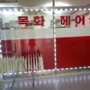 목화헤어샵 - 함평군 서부길 94-39 | 목화헤어샵