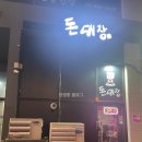 일직동 솥뚜껑삼겹살 삼겹살맛집 가성비 좋은 초벌 삼겹살 맛집 돈대장 후기