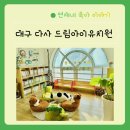 행복한아이유치원 | 아이가 행복한 대구 다사 드림아이유치원 1년 보내보고 남기는 솔직후기