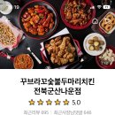 꾸브라꼬  숯불두마리치킨 나운점 이미지