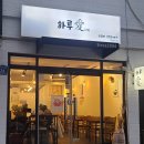 하루애돈부리