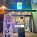 올때붕어빵