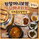 경보 스포츠 | 김해보쌈 원할머니보쌈 내외점 | 가마솥밥·밥반찬 무한제공 반상 후기