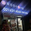 백년장수왕족발위례 이미지