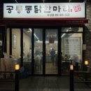 공릉동 닭한마리 | 대전 봉명동 맛집/웨이팅 필수 보양식 맛집 공릉동닭한마리 유성점 솔직후기