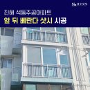 진해 석동주공아파트 샷시 교체 시공 후기