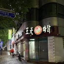 왕천파닭 복대점 이미지