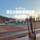 청도신화랑풍류마을 | [경북/청도]대구근교 아이랑 가볼만한곳/국궁체험-청도신화랑풍류마을