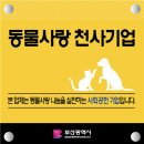 동물사랑 - 동작구 사당로16가길 12-22 | 동물사랑