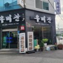 담다 | 조선대맛집 우미관 방문 후기