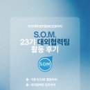 (주)기수산업 | 전국대학생연합MICE동아리 S.O.M. 23기 활동 후기 | 대외협력팀의 'A to Z'