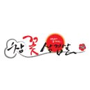 참꽃삼겹살