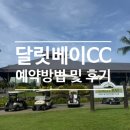 베이(BAY)7 | 달릿베이CC 예약 방법, 비용, 후기