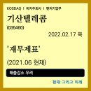 투자운영 [기업분석] - <b>기산텔레콤</b> (<b>035460</b>) - 재무제표 / 2022.02.17 목요일