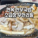 현옥전 | [청주 오창] 현옥 한우국밥 &amp; 소곱창 무한리필 방문 후기