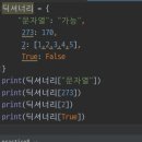 딕셔너리