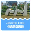 신흥문화공원 이미지