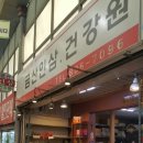 용현건강원