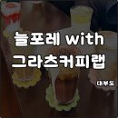 (집)(주)창우환경 | 대부도 카페 추천 늘포레 with 그라츠커피랩 조용한 분위기 가족모임 시그니처드롭 솔직후기