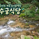 수궁식당 | 수안보 계곡 닭백숙 맛집 수궁식당 친구들과 다녀온 후기